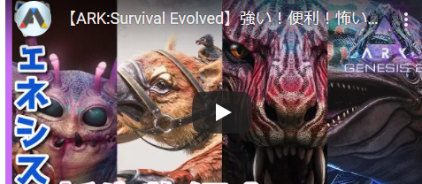 Ark Survival Evolved ジェネシス2 新生物紹介 ゲームテレビ中継局 Old ゲームウィキ Jp