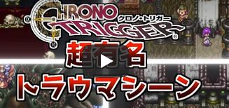 クロノトリガー トラウマシーン５選 ゲームテレビ中継局 Old ゲームウィキ Jp