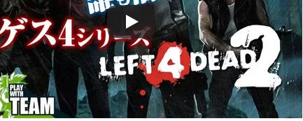 Left 4 Dead ゲス4 弟者さん ゲームテレビ中継局 ゲームウィキ Jp