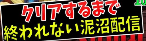 精神崩壊ゲームに挑み続けた男