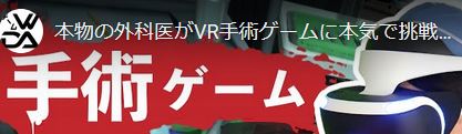 本物の外科医がVR手術に挑戦