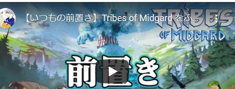 Tribes of Midgard ゲーム紹介 & 攻略