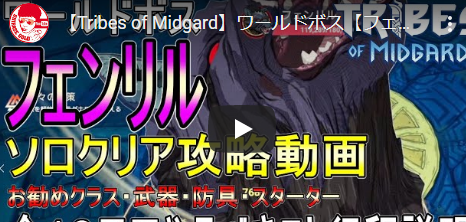 Tribes of Midgard　ソロ クリア フェンリル 攻略　