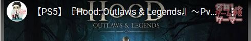 Hood: Outlaws & Legends　発売記念