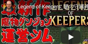 Legend of Keepers　渋い解説