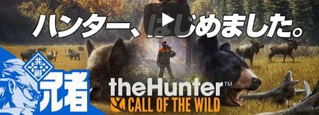 The Hunter Call of the WILD by 兄者
