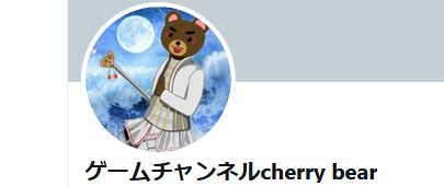 210604 本日の配信者　cherry bear