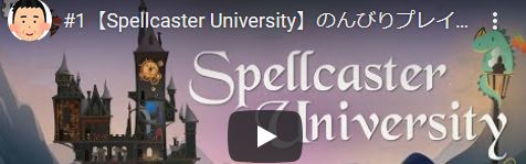 Spellcaster University おじさんの魔法学校