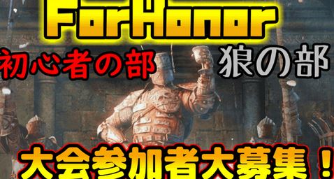 ForHonor　大会開催　告知