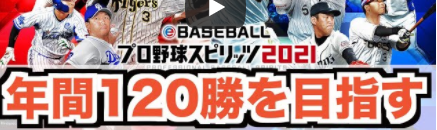 プロ野球スピリッツ2021 by アキゲームズ