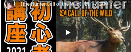 The Hunter: Call of the Wild 初心者講座2021