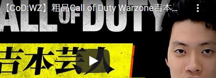 Call of Duty Warzone 粗品さんwith 吉本芸人